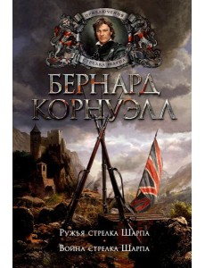 Ружья стрелка Шарпа. Война стрелка Шарпа: романы Ружья стрелка Шарпа. Война стрелка Шарпа: романы
