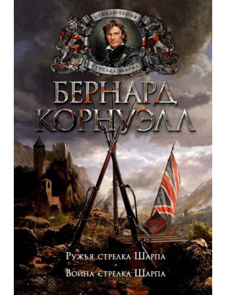 Ружья стрелка Шарпа. Война стрелка Шарпа: романы