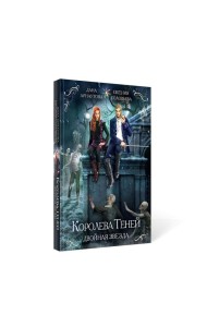 Королева теней. Двойная звезда