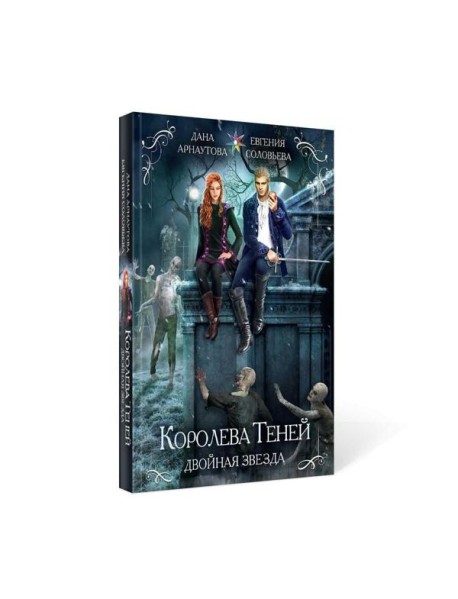 Королева теней. Двойная звезда