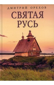 Святая Русь