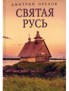 Святая Русь