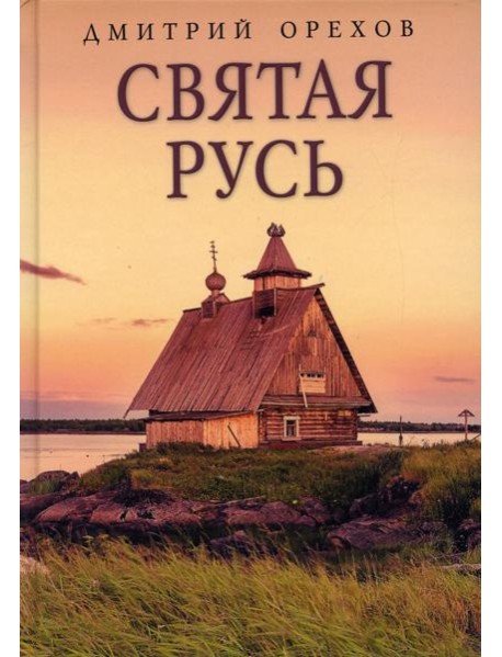 Святая Русь