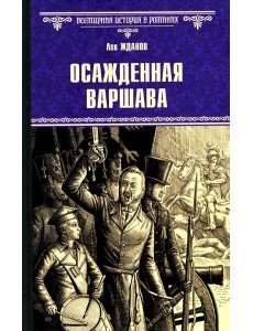 Осажденная Варшава: роман