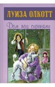 Дом под сиренями