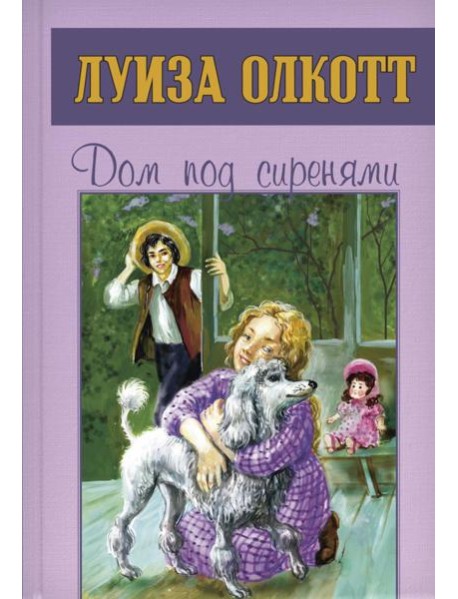 Дом под сиренями