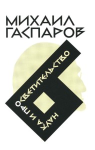 Гаспаров М.Л. С/с. В 6 т. Т. 6: Наука и просветительство