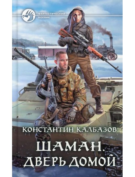 Шаман. Дверь домой