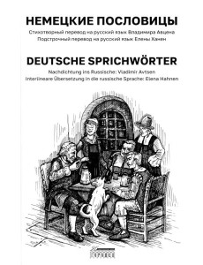 Немецкие пословицы. Deutsche Sprichworter