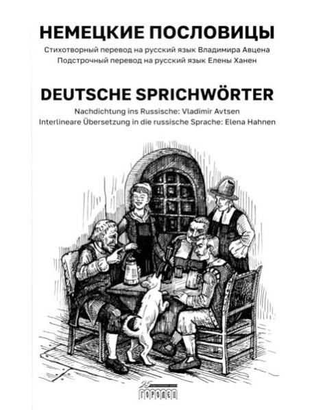 Немецкие пословицы. Deutsche Sprichworter