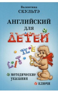 Английский для детей. Методические указания и ключи
