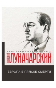 Европа в пляске смерти