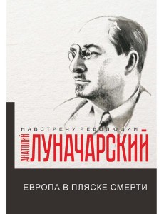 Европа в пляске смерти