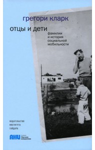 Отцы и дети. Фамилии и история социальной мобильности