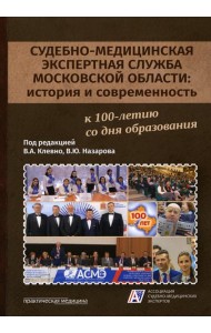 Судебно-медицинская экспертная служба Московской области: история и современность: монография