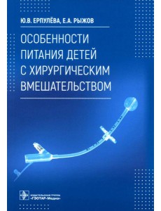 Особенности питания детей с хирургическим вмешательством Особенности питания детей с хирургическим вмешательством