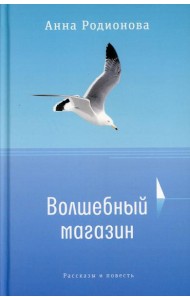 Волшебный магазин: рассказы и повесть
