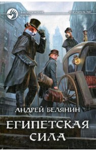 Египетская сила: фантастический роман