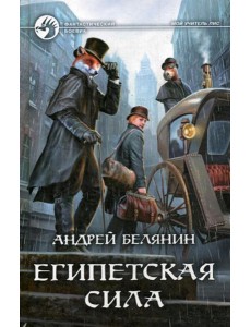 Египетская сила: фантастический роман Египетская сила: фантастический роман