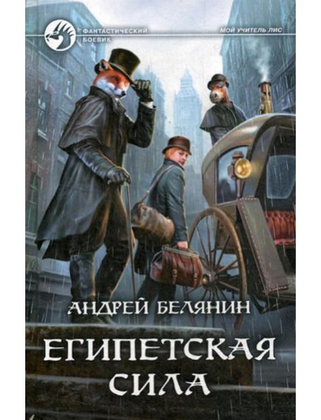 Египетская сила: фантастический роман