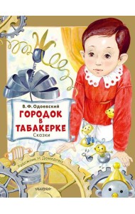 Городок в табакерке. Сказки