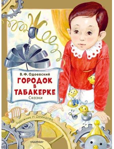Городок в табакерке. Сказки Городок в табакерке. Сказки