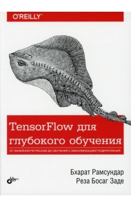 TensorFlow для глубокого обучения