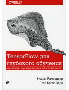 TensorFlow для глубокого обучения