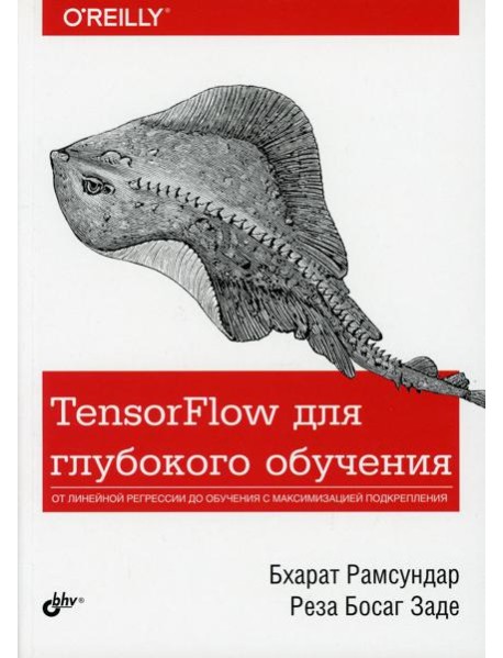 TensorFlow для глубокого обучения