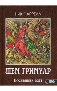 ШЕМ ГРИМУАР. Посланники Бога