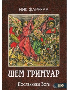 ШЕМ ГРИМУАР. Посланники Бога