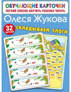 Складываем слоги. 32 карточки
