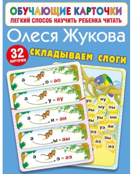 Складываем слоги. 32 карточки