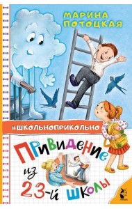 Привидение из 23-й школы: рассказы