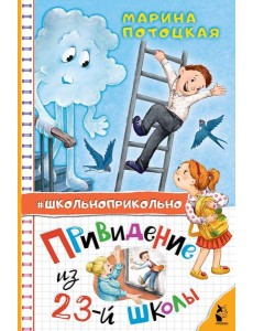 Привидение из 23-й школы: рассказы Привидение из 23-й школы: рассказы