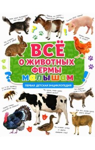 Все о животных фермы малышам. Первая детская энциклопедия