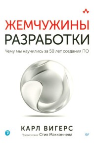 Жемчужины разработки. Чему мы научились за 50 лет создания ПО
