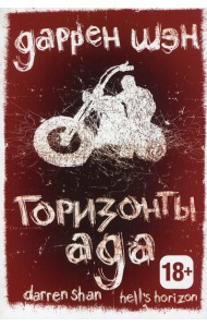 Горизонты ада. Книга 2
