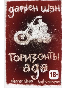 Горизонты ада. Книга 2