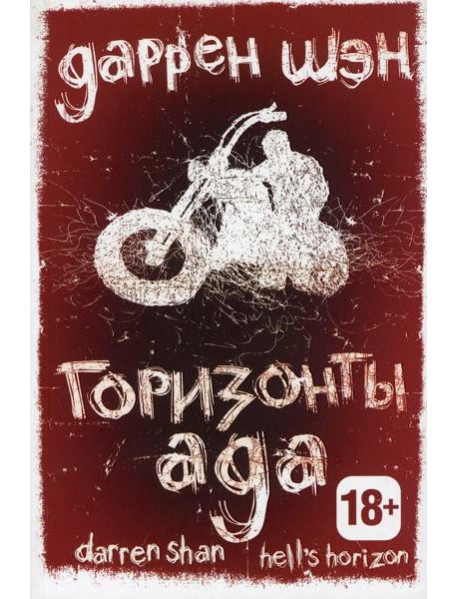 Горизонты ада. Книга 2