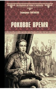 Роковое время: роман