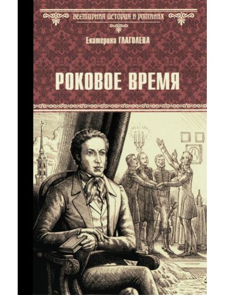 Роковое время: роман