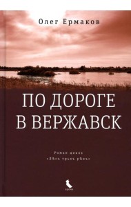 По дороге в Вержавск: роман