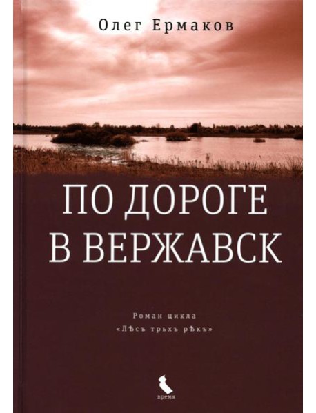 По дороге в Вержавск: роман