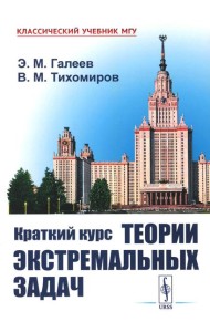 Краткий курс теории экстремальных задач. 2-е изд., испр