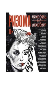 Ризома. ЛюбовьНеЛюбовь