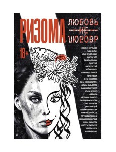 Ризома. ЛюбовьНеЛюбовь