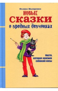 Новые сказки о вредных девчонках: сказка