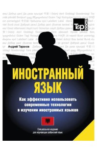 Иностранный язык. Как эффективно использовать современные технологии в изучении иностранных языков. Специальное издание для изучающих албанский язык
