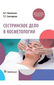 Сестринское дело в косметологии: Учебное пособие